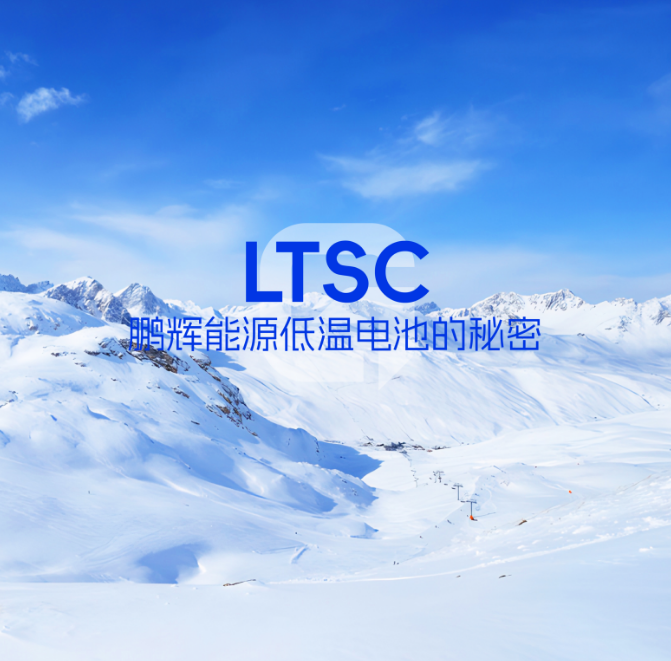 LTSC技术 | 低温电池的秘密，拿捏了！
